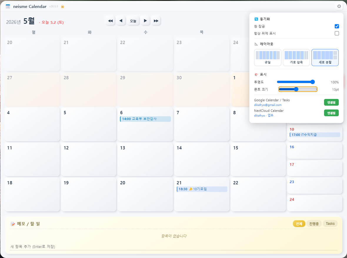 neisme Calendar 기본 화면과 핵심 설정이 단순하게 구성된 모습